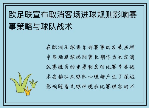 欧足联宣布取消客场进球规则影响赛事策略与球队战术
