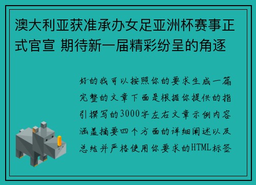 澳大利亚获准承办女足亚洲杯赛事正式官宣 期待新一届精彩纷呈的角逐