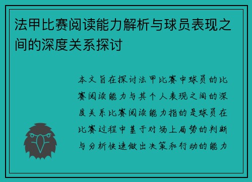 法甲比赛阅读能力解析与球员表现之间的深度关系探讨