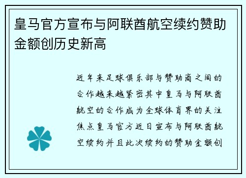 皇马官方宣布与阿联酋航空续约赞助金额创历史新高