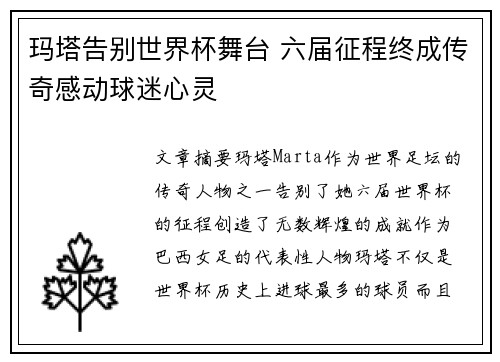 玛塔告别世界杯舞台 六届征程终成传奇感动球迷心灵