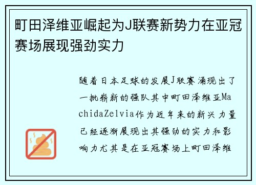 町田泽维亚崛起为J联赛新势力在亚冠赛场展现强劲实力