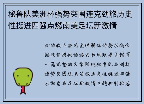 秘鲁队美洲杯强势突围连克劲旅历史性挺进四强点燃南美足坛新激情