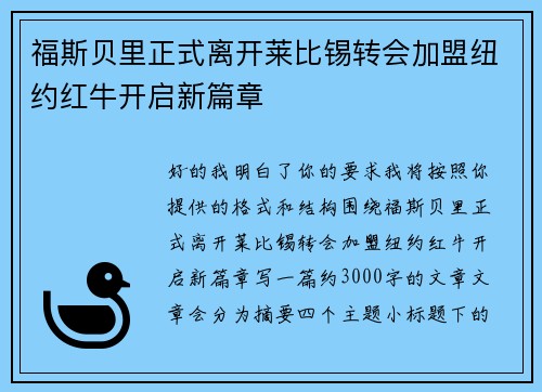 福斯贝里正式离开莱比锡转会加盟纽约红牛开启新篇章