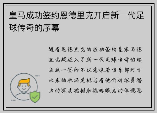 皇马成功签约恩德里克开启新一代足球传奇的序幕