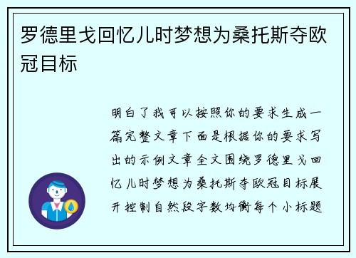 罗德里戈回忆儿时梦想为桑托斯夺欧冠目标