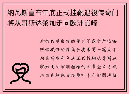 纳瓦斯宣布年底正式挂靴退役传奇门将从哥斯达黎加走向欧洲巅峰 纳瓦斯宣布年底正式挂靴退役传奇门将从哥斯达黎加走向欧洲巅峰