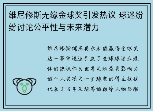 维尼修斯无缘金球奖引发热议 球迷纷纷讨论公平性与未来潜力 维尼修斯无缘金球奖引发热议 球迷纷纷讨论公平性与未来潜力