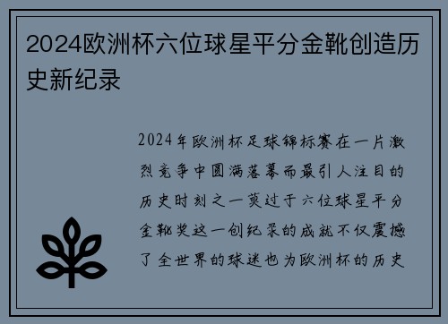 2024欧洲杯六位球星平分金靴创造历史新纪录