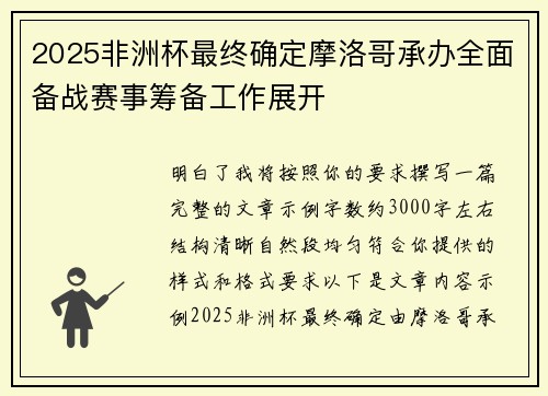 2025非洲杯最终确定摩洛哥承办全面备战赛事筹备工作展开