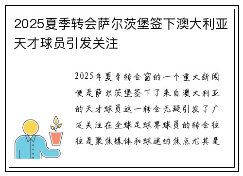 2025夏季转会萨尔茨堡签下澳大利亚天才球员引发关注
