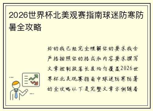 2026世界杯北美观赛指南球迷防寒防暑全攻略