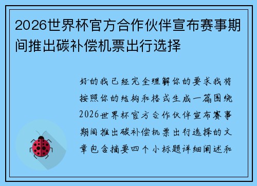 2026世界杯官方合作伙伴宣布赛事期间推出碳补偿机票出行选择