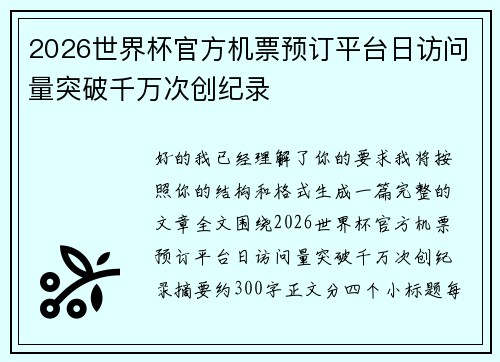 2026世界杯官方机票预订平台日访问量突破千万次创纪录