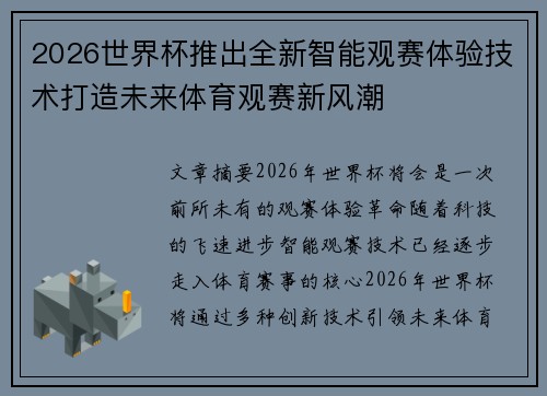 2026世界杯推出全新智能观赛体验技术打造未来体育观赛新风潮