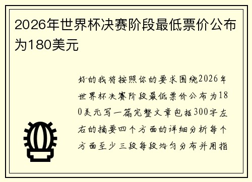 2026年世界杯决赛阶段最低票价公布为180美元