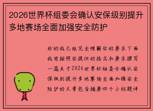 2026世界杯组委会确认安保级别提升多地赛场全面加强安全防护 2026世界杯组委会确认安保级别提升多地赛场全面加强安全防护