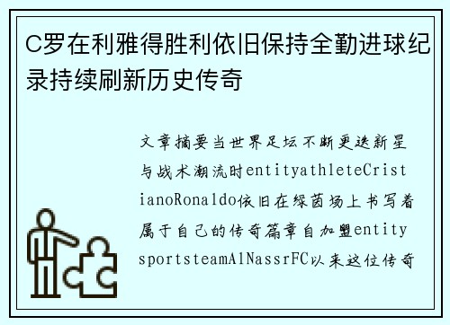 C罗在利雅得胜利依旧保持全勤进球纪录持续刷新历史传奇 C罗在利雅得胜利依旧保持全勤进球纪录持续刷新历史传奇