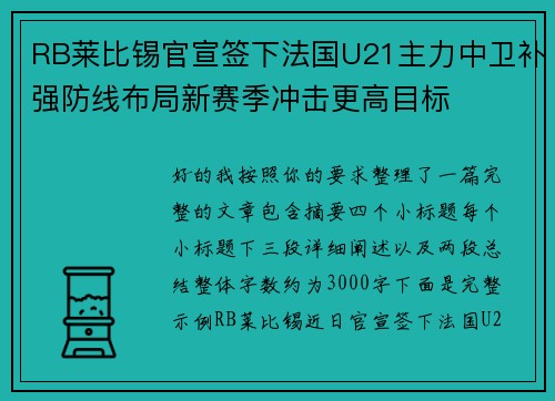 RB莱比锡官宣签下法国U21主力中卫补强防线布局新赛季冲击更高目标