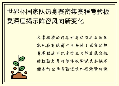 世界杯国家队热身赛密集赛程考验板凳深度揭示阵容风向新变化
