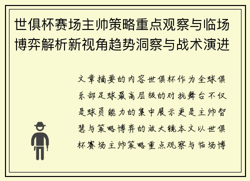 世俱杯赛场主帅策略重点观察与临场博弈解析新视角趋势洞察与战术演进研究