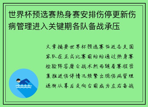 世界杯预选赛热身赛安排伤停更新伤病管理进入关键期各队备战承压 世界杯预选赛热身赛安排伤停更新伤病管理进入关键期各队备战承压