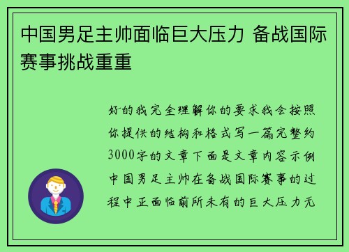 中国男足主帅面临巨大压力 备战国际赛事挑战重重 中国男足主帅面临巨大压力 备战国际赛事挑战重重