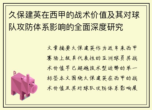 久保建英在西甲的战术价值及其对球队攻防体系影响的全面深度研究 久保建英在西甲的战术价值及其对球队攻防体系影响的全面深度研究