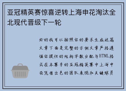 亚冠精英赛惊喜逆转上海申花淘汰全北现代晋级下一轮 亚冠精英赛惊喜逆转上海申花淘汰全北现代晋级下一轮