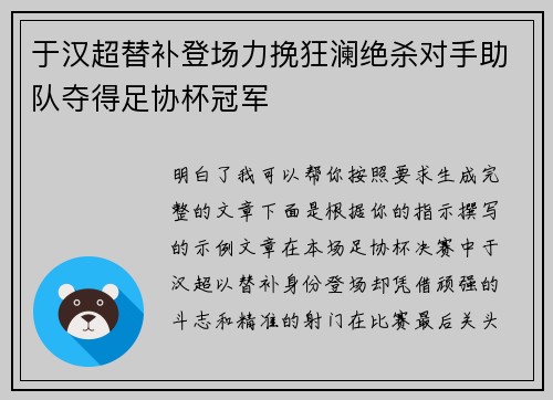 于汉超替补登场力挽狂澜绝杀对手助队夺得足协杯冠军