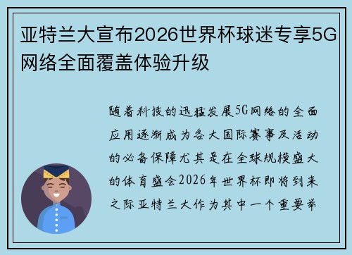 亚特兰大宣布2026世界杯球迷专享5G网络全面覆盖体验升级