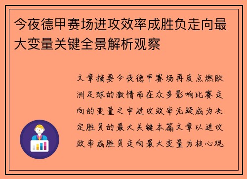 今夜德甲赛场进攻效率成胜负走向最大变量关键全景解析观察