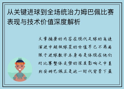 从关键进球到全场统治力姆巴佩比赛表现与技术价值深度解析