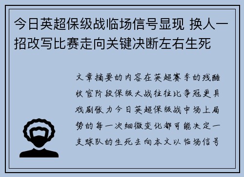 今日英超保级战临场信号显现 换人一招改写比赛走向关键决断左右生死