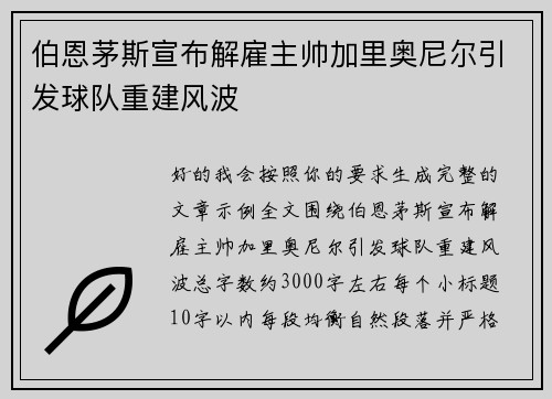 伯恩茅斯宣布解雇主帅加里奥尼尔引发球队重建风波