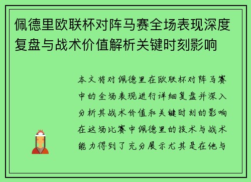 佩德里欧联杯对阵马赛全场表现深度复盘与战术价值解析关键时刻影响