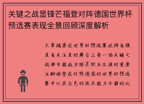 关键之战显锋芒福登对阵德国世界杯预选赛表现全景回顾深度解析