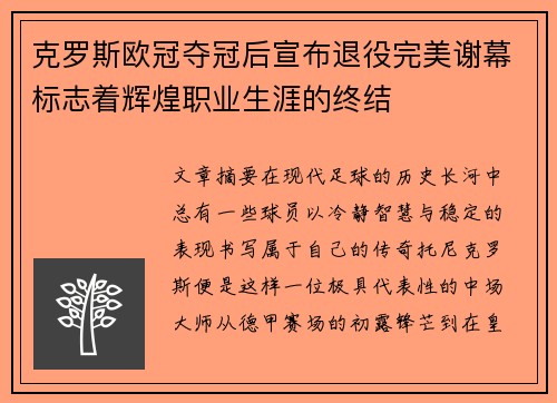 克罗斯欧冠夺冠后宣布退役完美谢幕标志着辉煌职业生涯的终结