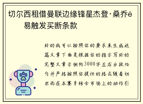 切尔西租借曼联边缘锋星杰登·桑乔附易触发买断条款